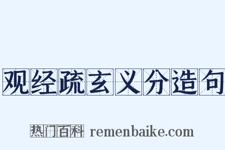 观经疏玄义分造句是什么意思的图片